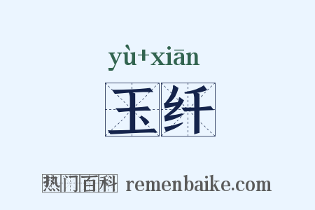 玉纤是什么意思的图片